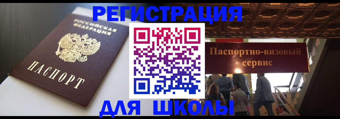 прописка для школы в Курчалом